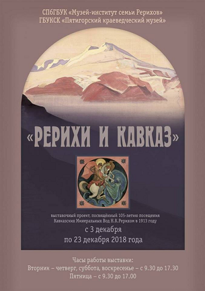 Выставка «Рерихи и Кавказ»